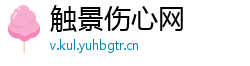 触景伤心网